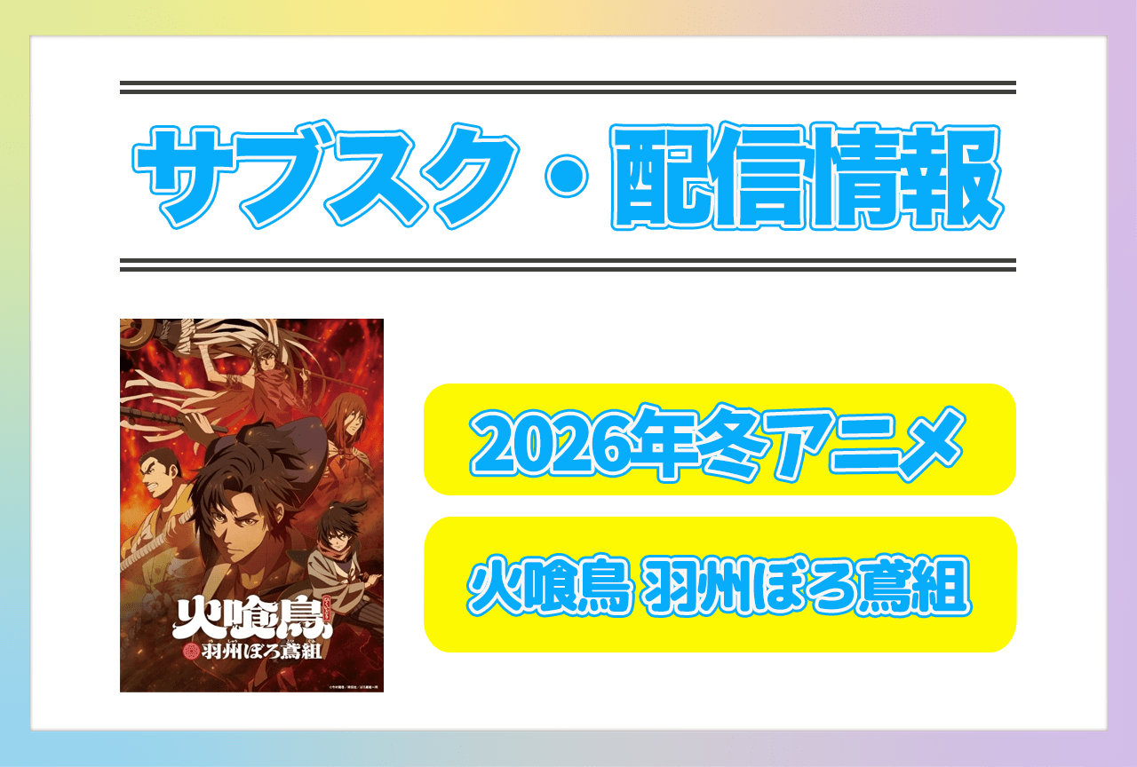 2026年冬アニメ『火喰鳥 羽州ぼろ鳶組』配信サブスク情報まとめ！