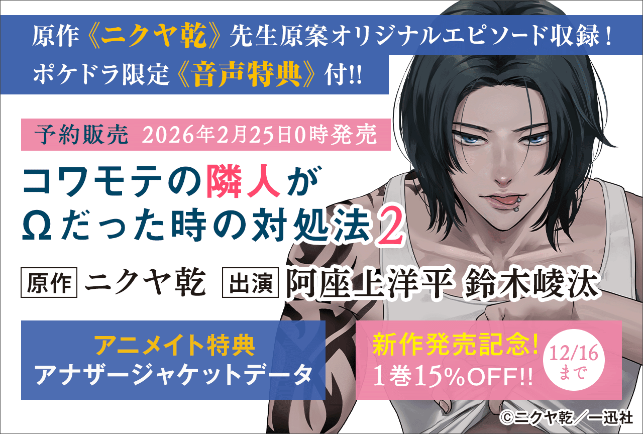 BLCD『コワモテの隣人がΩだった時の対処法 2』（出演声優：阿座上洋平 鈴木崚汰 他）が「ポケットドラマCD」にて予約販売開始！【ポケドラ限定特典付き】