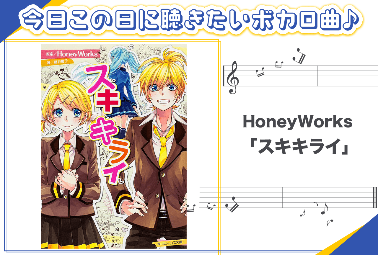 HoneyWorks「スキキライ」紹介【新春オススメボカロ曲】