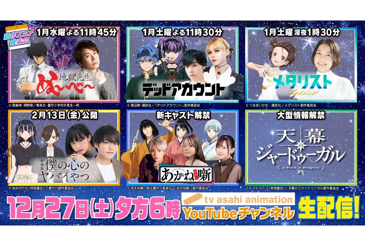 　「テレビ朝日新作アニメ生発表会」が12月27日（土）生配信決定