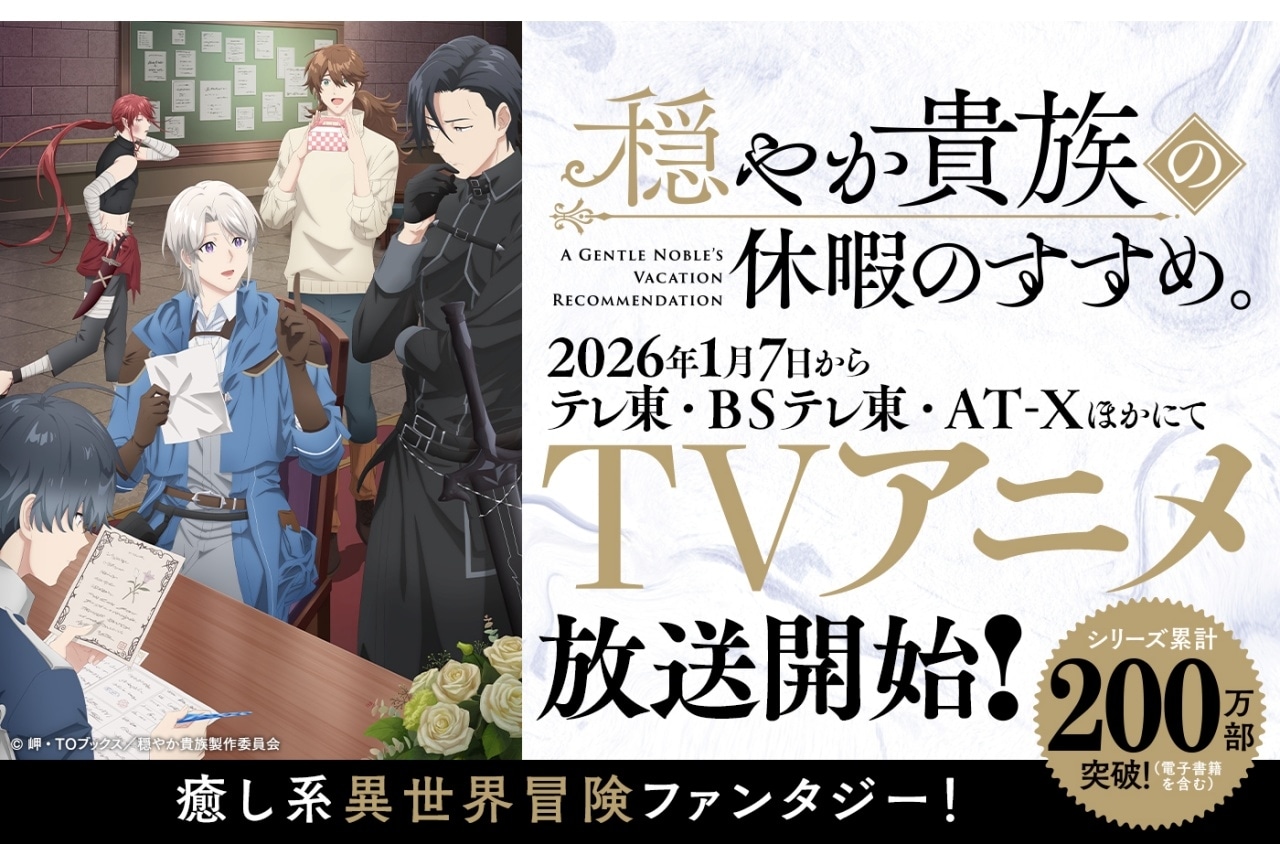 『穏やか貴族の休暇のすすめ。』2026年1月7日放送開始
