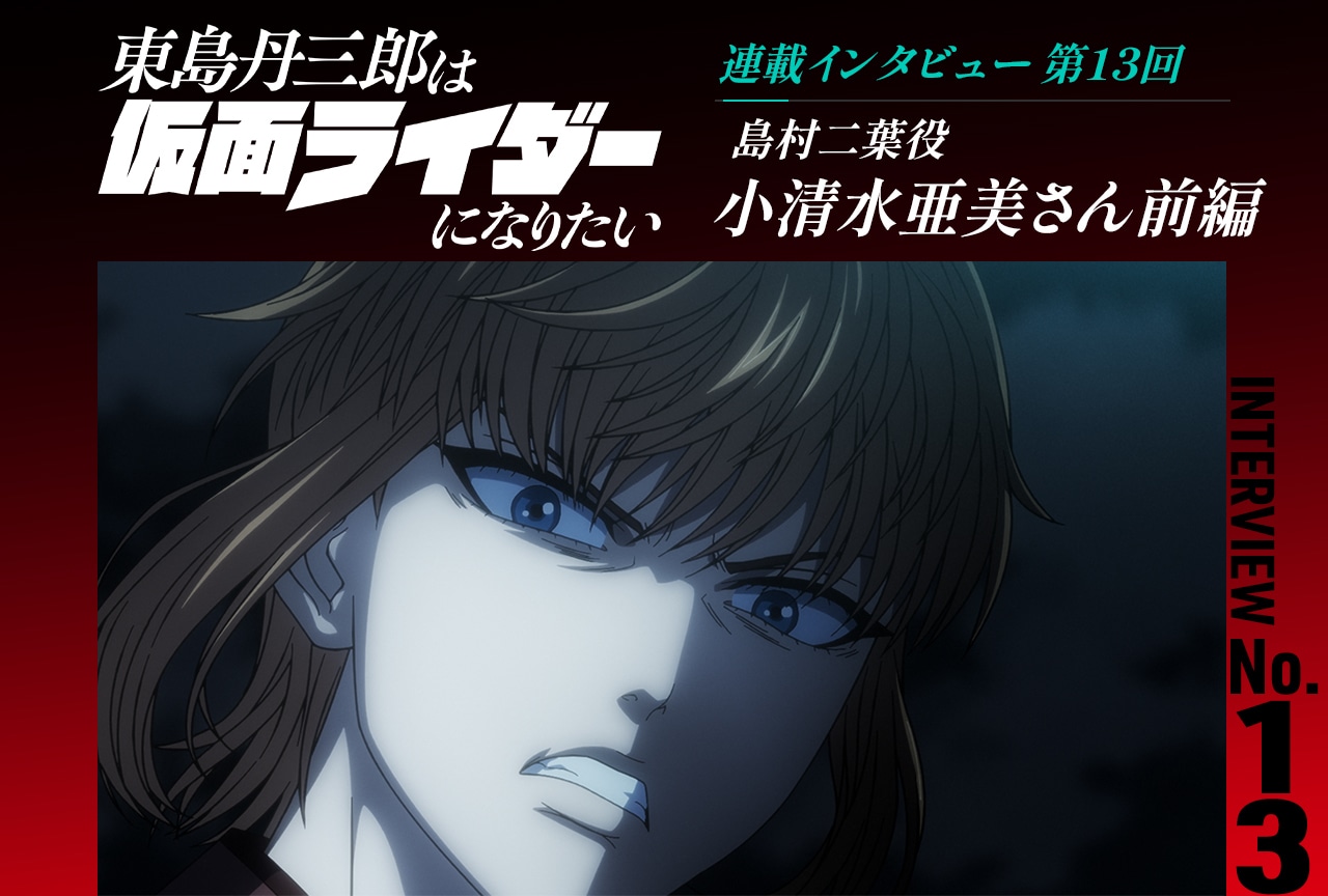 『東島ライダー』小清水亜美インタビュー前編【連載第13回】