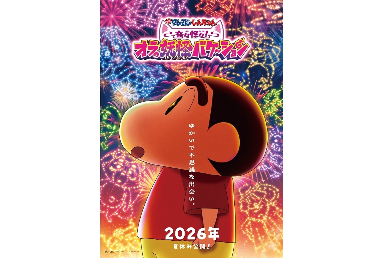 『映画クレヨンしんちゃん 奇々怪々！オラの妖怪バケ～ション』2026年夏休み公開決定！