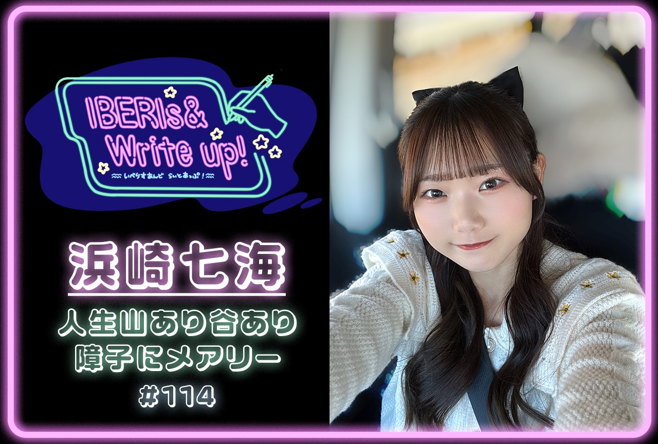 コラム連載「IBERIs& Write Up！」｜浜崎七海 #114【人生山あり谷あり障子にメアリー】