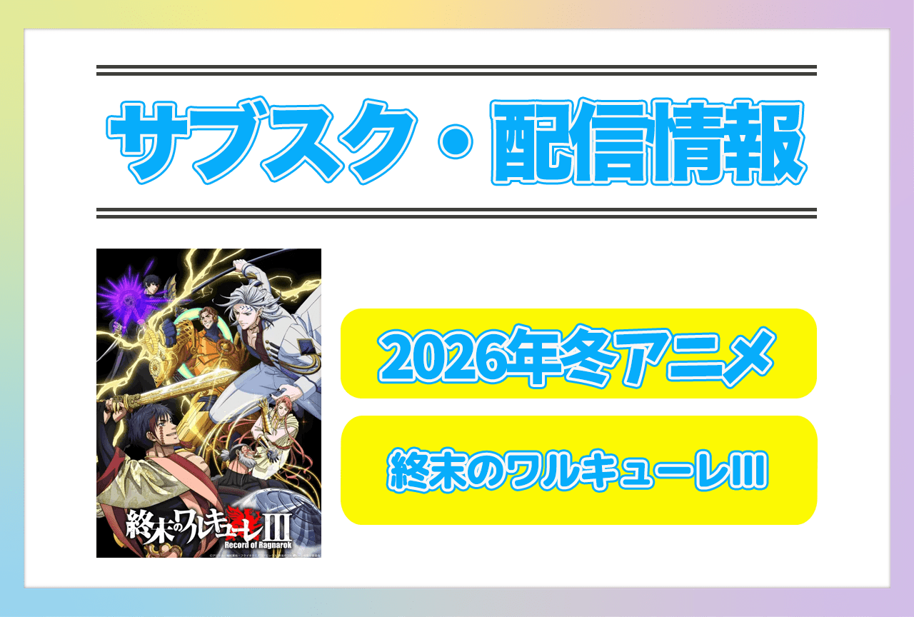 2026年冬アニメ『終末のワルキューレⅢ』配信サブスク情報まとめ！