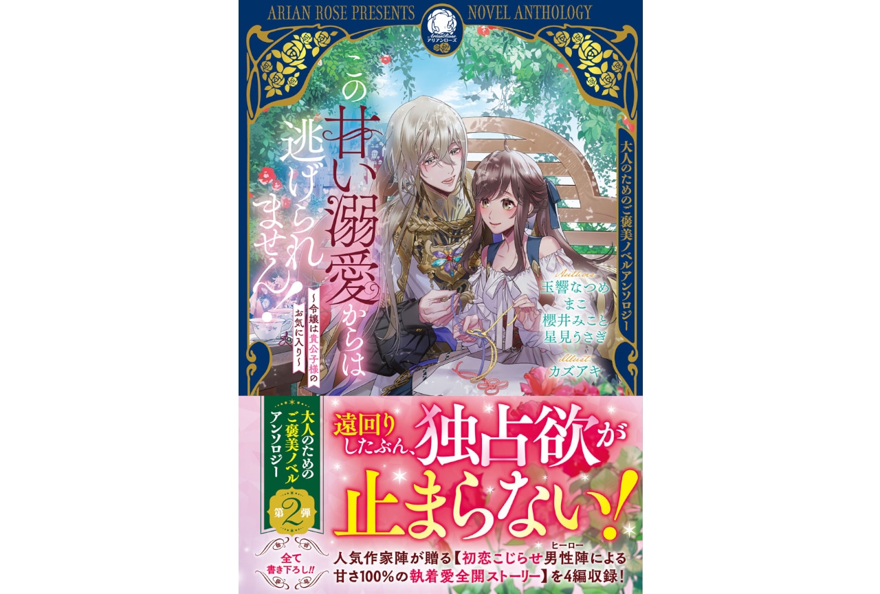 大人のためのご褒美ノベルアンソロジー第2弾が本日12/12発売