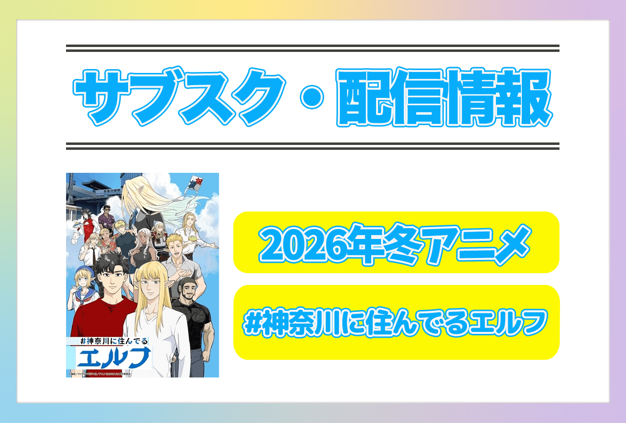 2026年冬アニメ『#神奈川に住んでるエルフ』配信サブスク情報まとめ！