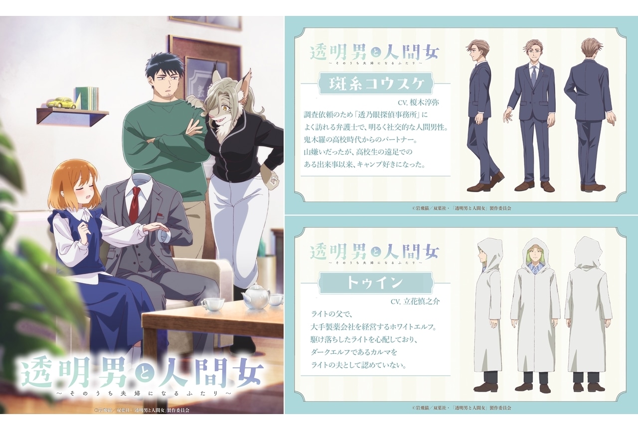 『透明男と人間女』第2弾PV公開！追加声優に榎木淳弥・立花慎之介、公式ラジオ配信決定
