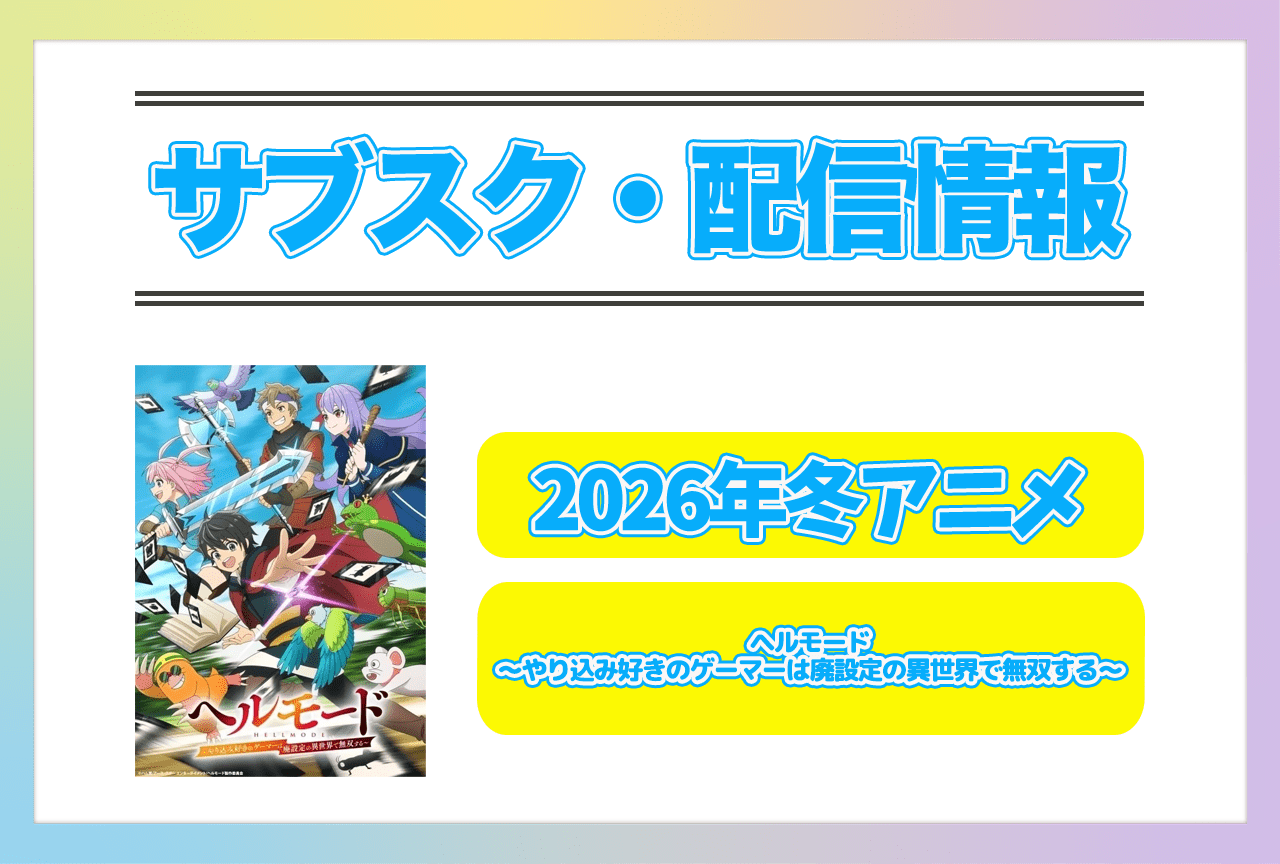 2026年冬アニメ『ヘルモード ～やり込み好きのゲーマーは廃設定の異世界で無双する～』配信サブスク情報まとめ！
