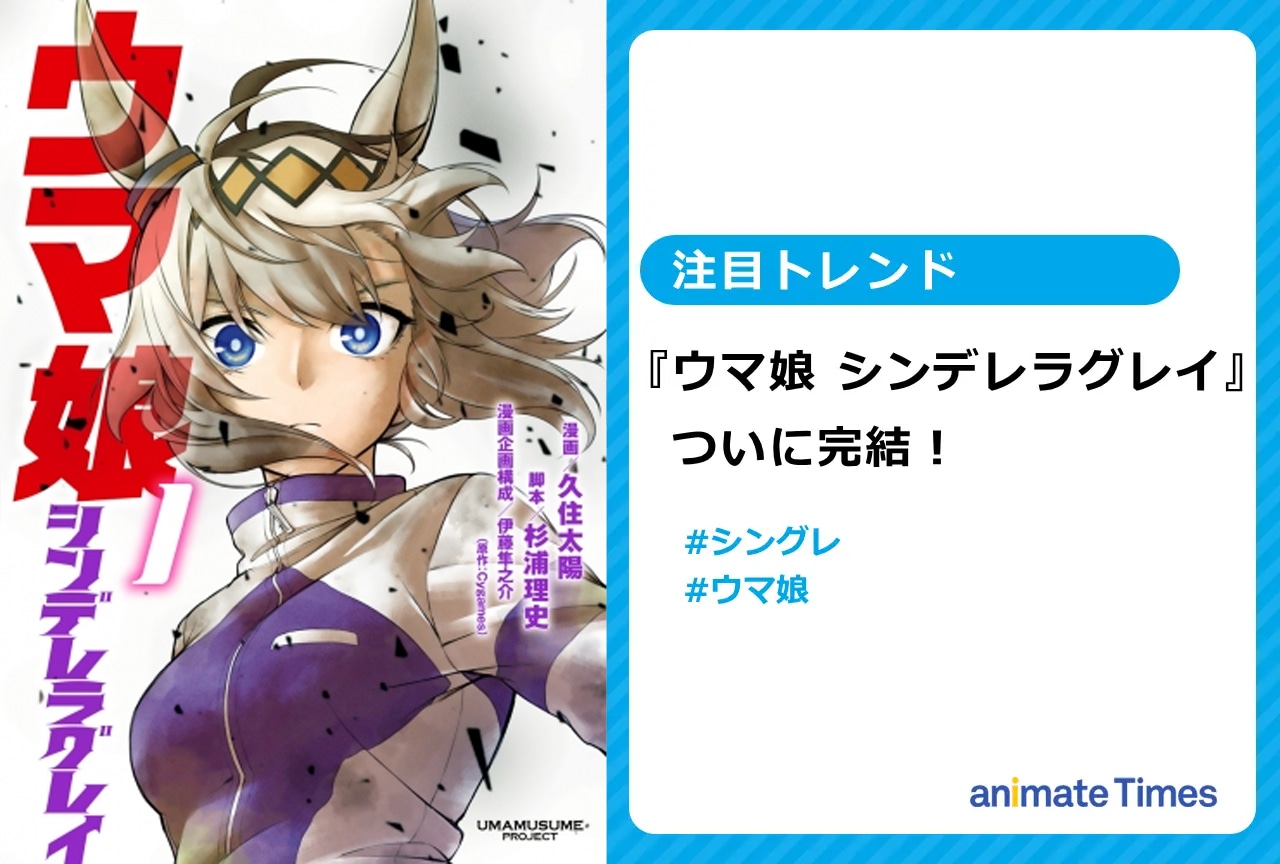 漫画『ウマ娘 シンデレラグレイ』が完結へ【注目トレンド】