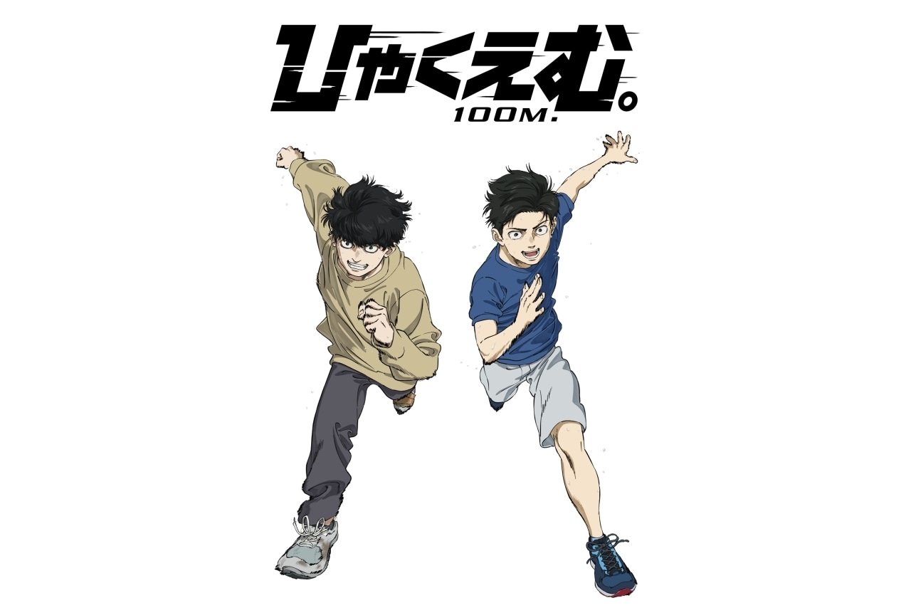 『ひゃくえむ。』12/31よりNetflix独占配信|公開100日記念イラストが到着