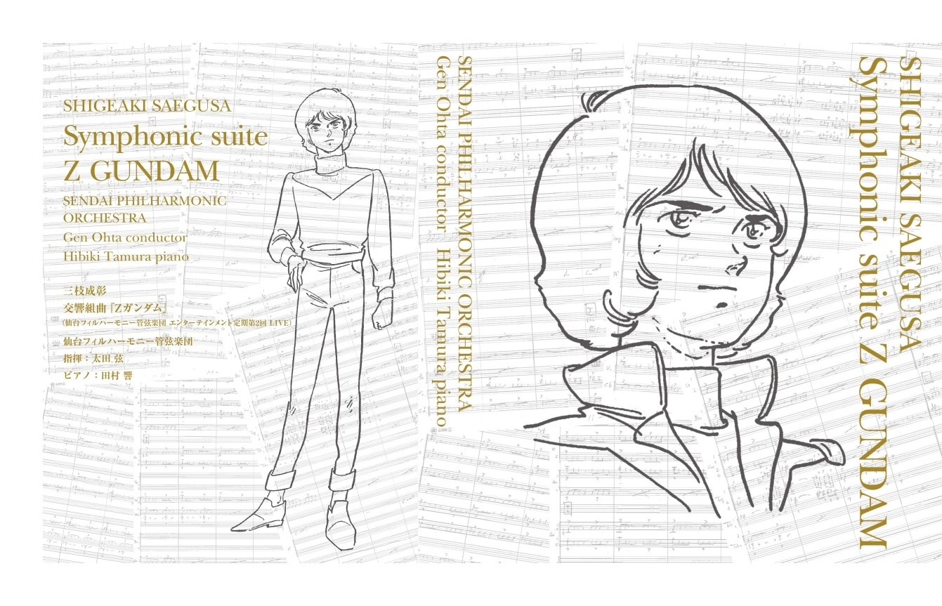 「交響組曲『Zガンダム』」指揮者・太田弦のブックレット収録インタビューが一部公開