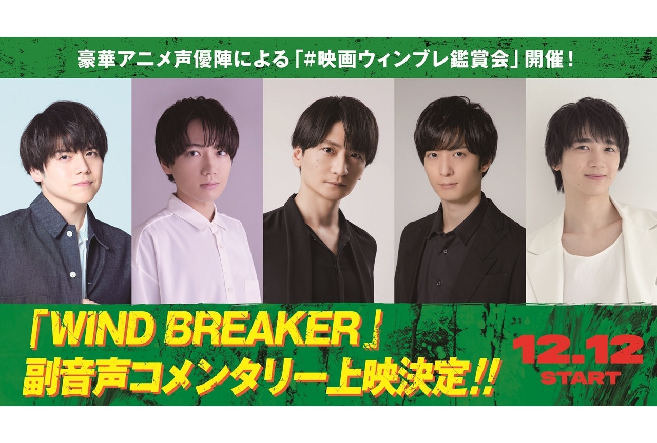 『WIND BREAKER／ウィンドブレイカー』内田雄馬ら声優5名による副音声コメンタリー上映決定！