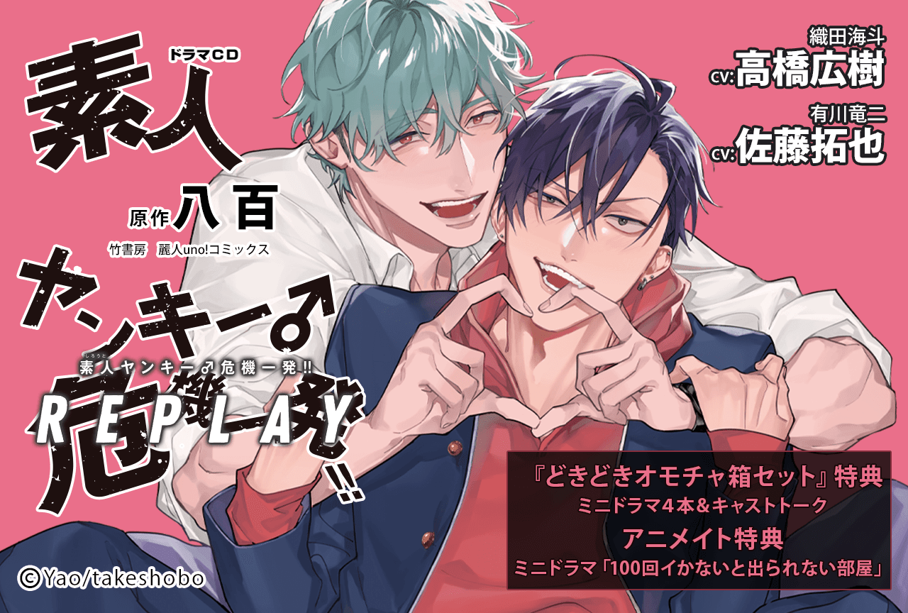 BLドラマCD『素人ヤンキー♂危機一発!! REPLAY』（出演声優：佐藤拓也 高橋広樹 他）が配信・データ販売開始！【特典付き】