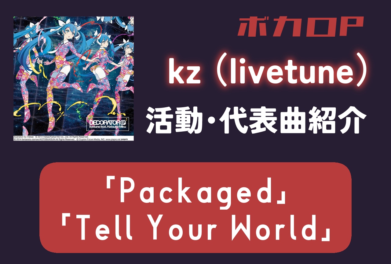 ボカロP・kz（livetune） 活動・代表曲をまとめて紹介