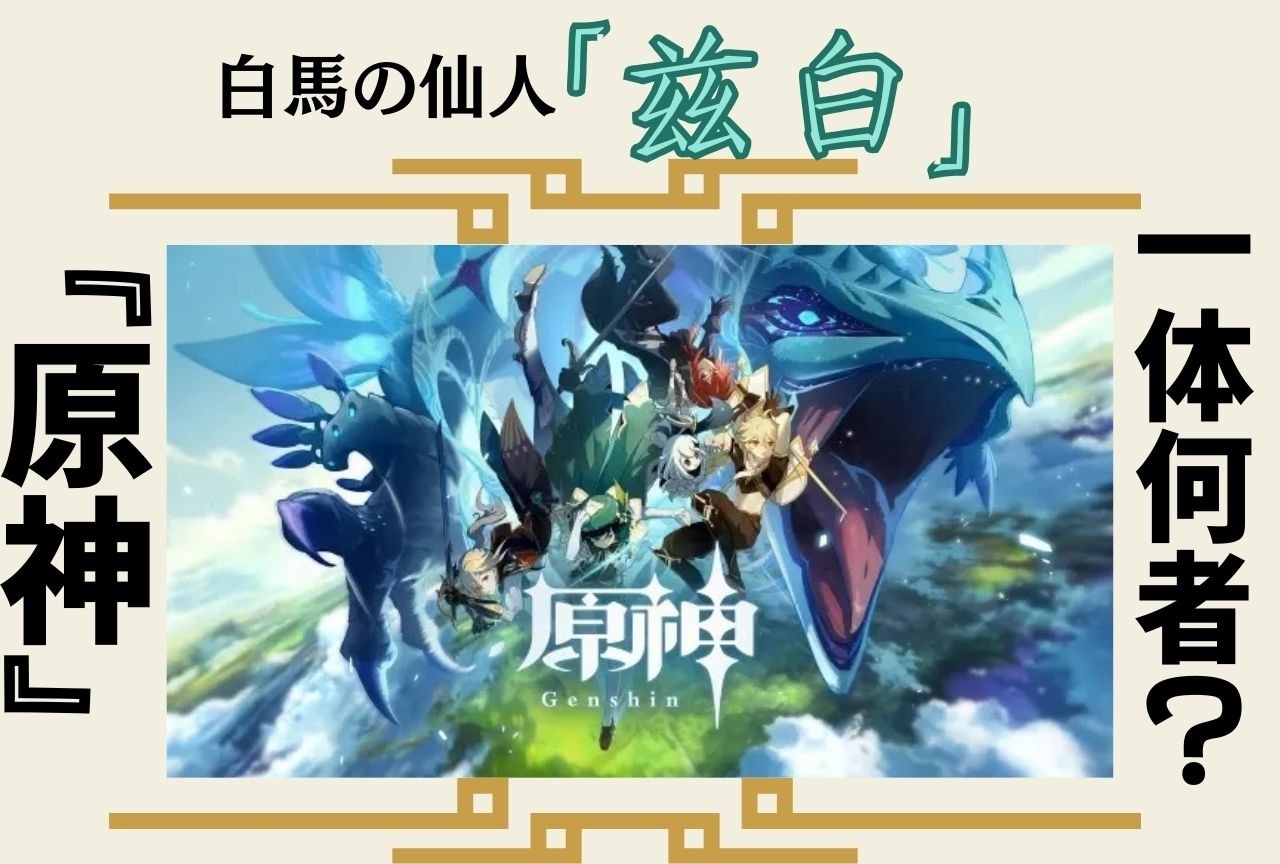 『原神』璃月キャラがサプライズ発表！　白馬の仙人「兹白」って何者？