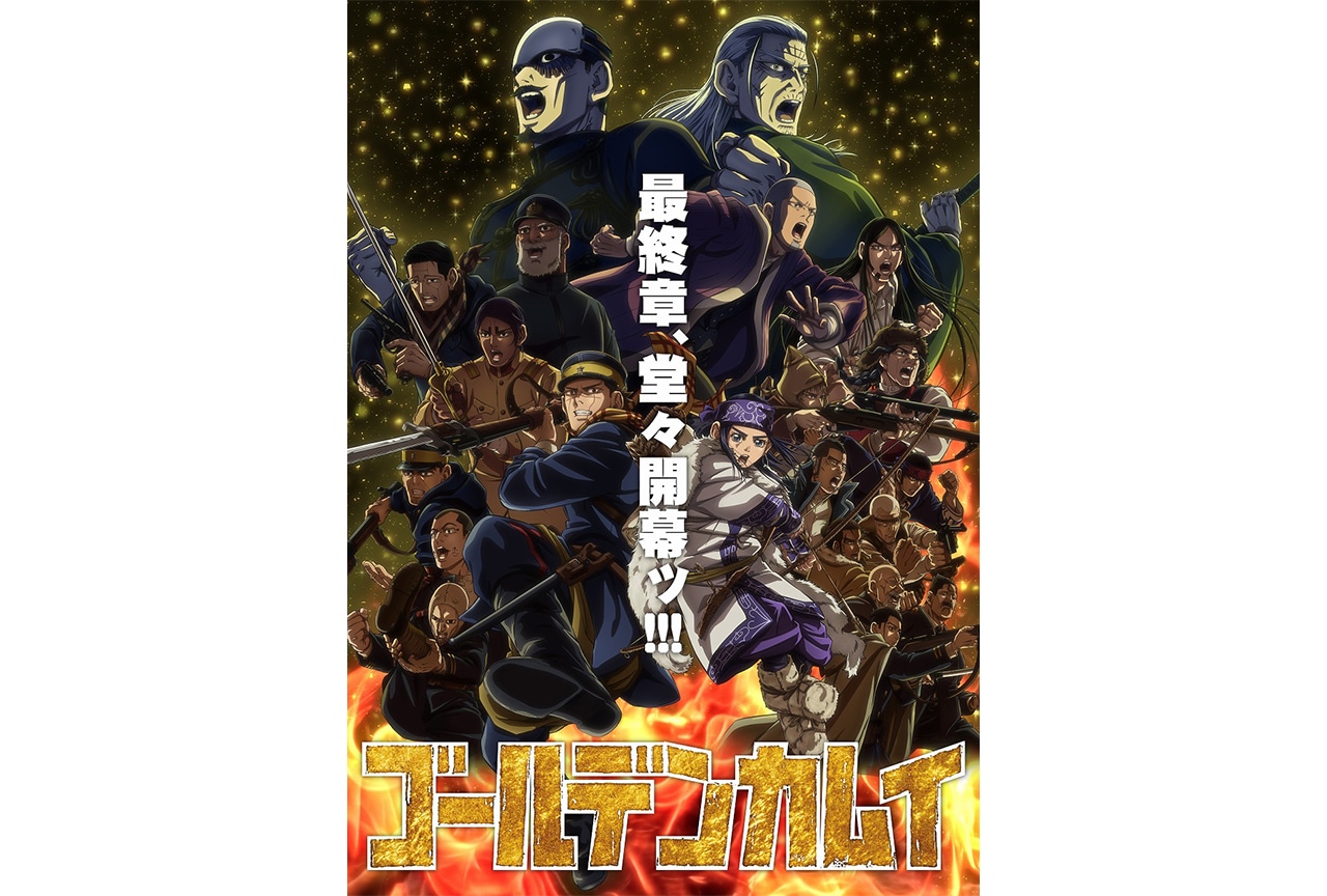 アニメ『ゴールデンカムイ』最終章キービジュアル公開