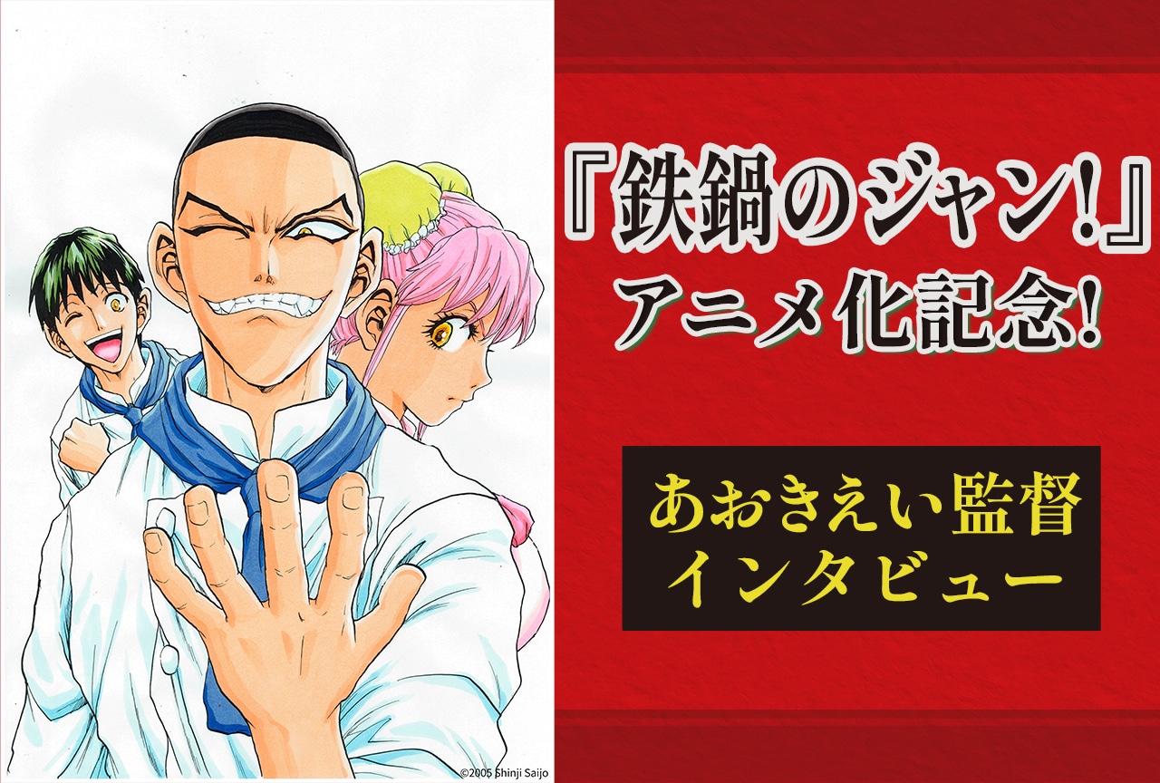 『鉄鍋のジャン！』アニメ化記念！ あおきえい監督インタビュー