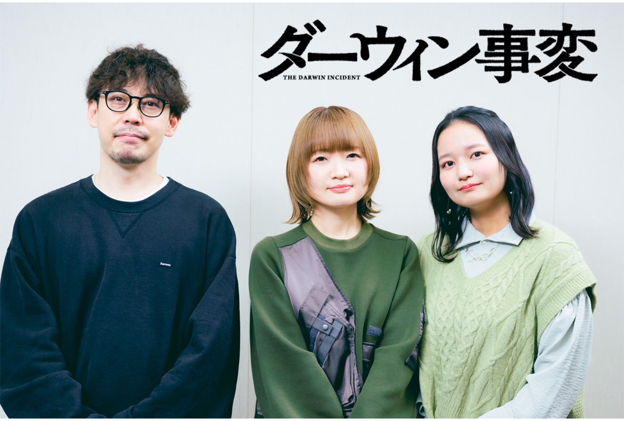 『ダーウィン事変』うめざわしゅん&種﨑敦美&神戸光歩インタビュー