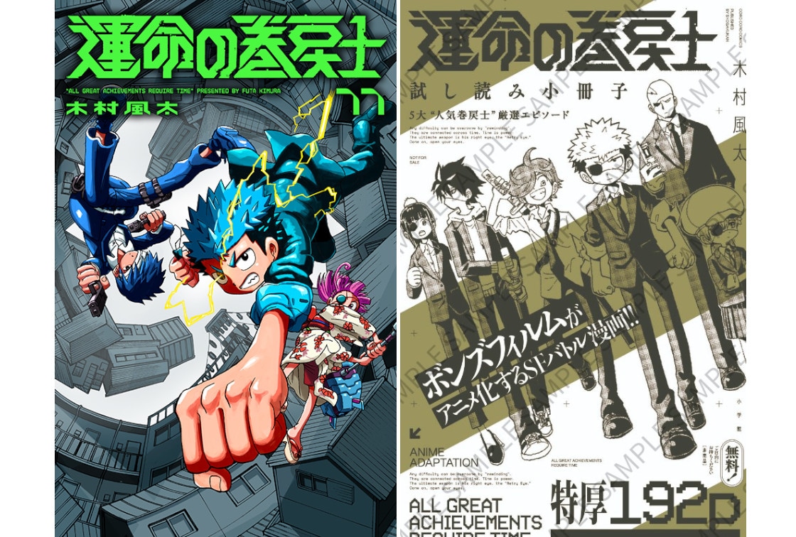 『運命の巻戻士』11巻12/26発売、アニメイトでは記念施策も!