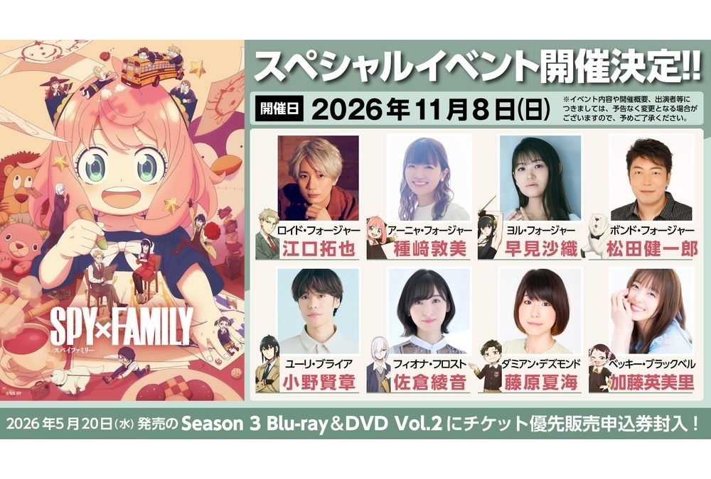 『SPY×FAMILY』声優大集合のスペシャルイベントが2026年11月8日開催決定！