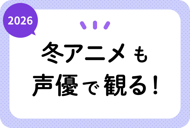 2026冬アニメ（今期1月放送）声優別まとめ一覧