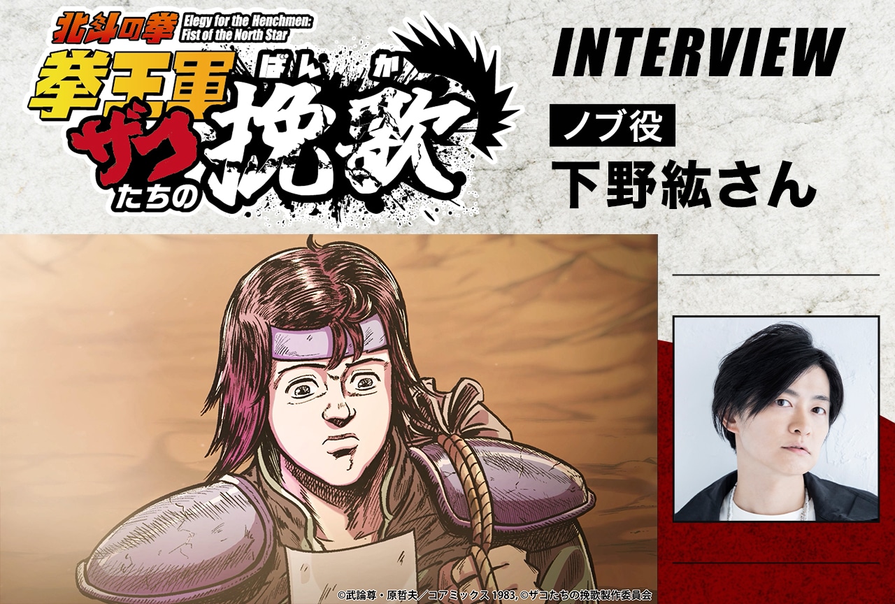 アニメ『北斗の拳 拳王軍ザコたちの挽歌』ノブ役・下野紘 メールインタビュー