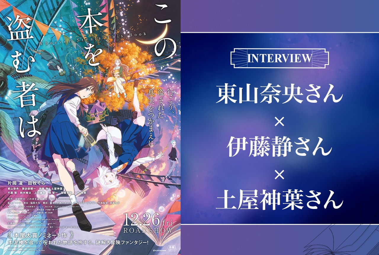 『この本を盗む者は』東山奈央×伊藤静×土屋神葉インタビュー