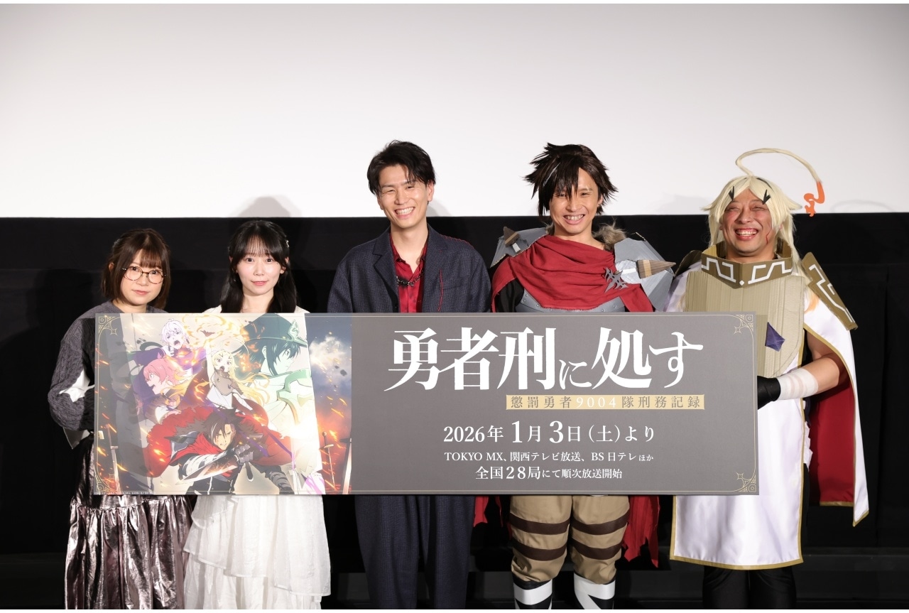 『勇者刑に処す 懲罰勇者9004隊刑務記録』先行上映会 公式レポート