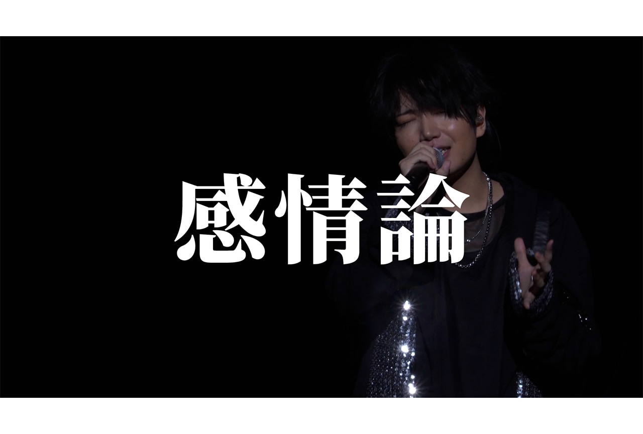 千葉翔也 1st Live BDより「感情論」ライブ映像公開