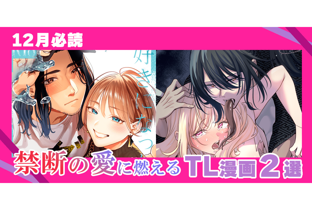 【禁じられた愛の熱量】禁断の愛に燃える……TL漫画2選【らぶカル】