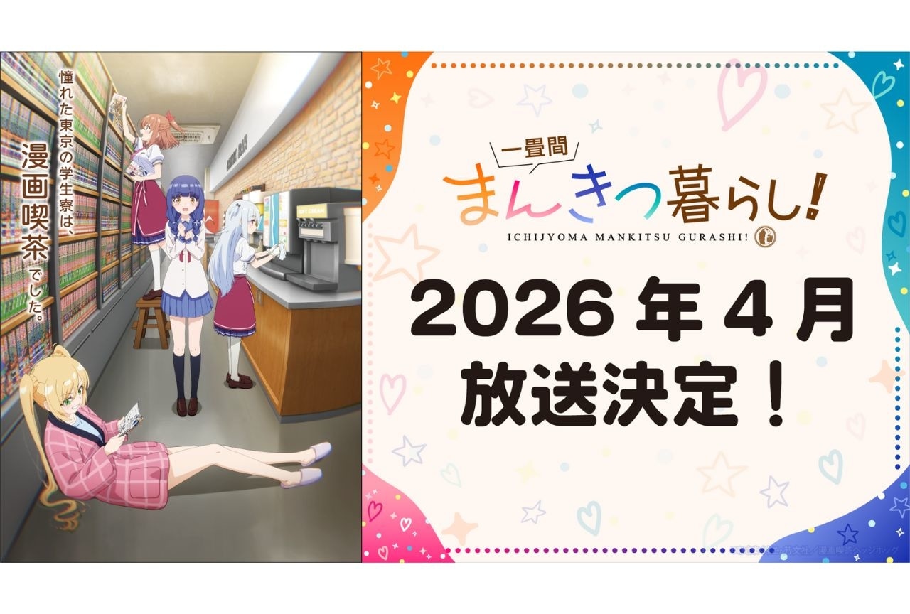 『一畳間まんきつ暮らし!』2026年4月より放送決定