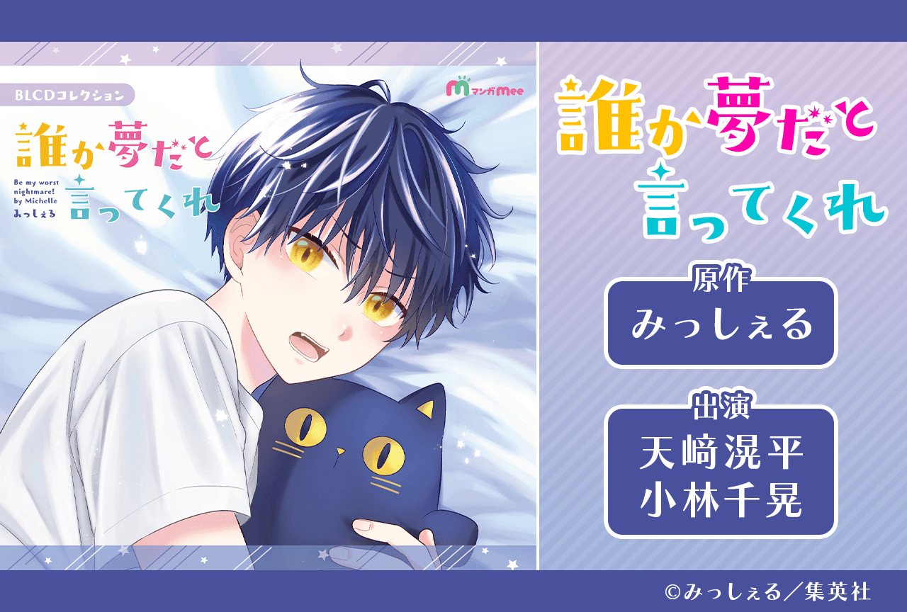 BLCD『誰か夢だと言ってくれ』（出演声優：小林千晃 天﨑滉平 他）が「ポケットドラマCD」にて配信・データ販売開始！