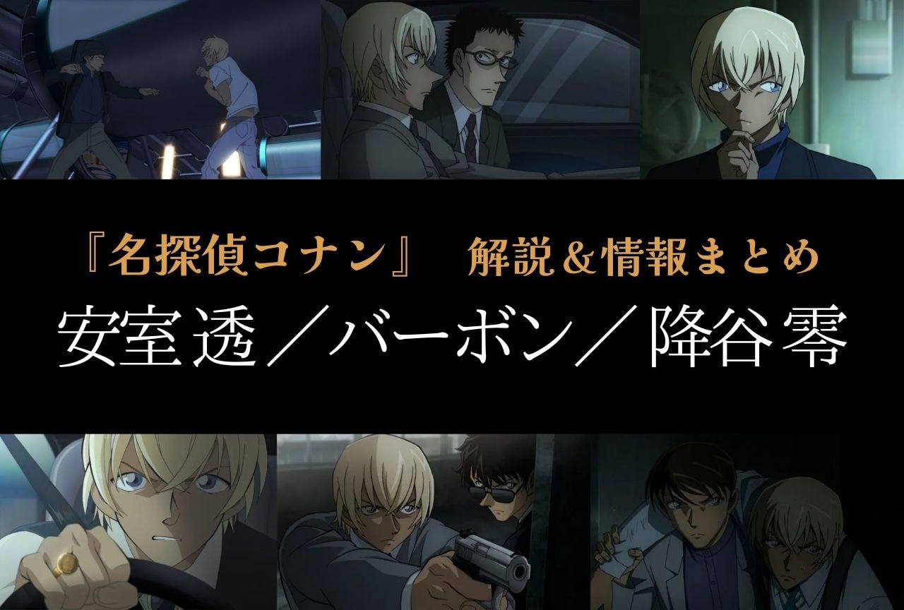 『名探偵コナン』安室 透／バーボン／降谷 零の情報まとめ｜登場回一覧＆重要エピソードも解説