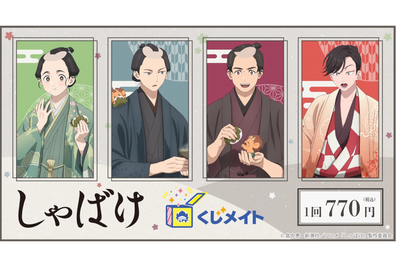『しゃばけ』くじメイト＜お花見日和編＞が12/19 17時～発売
