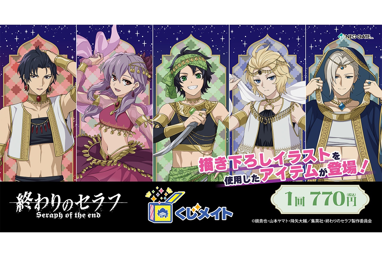 TVアニメ『終わりのセラフ』くじメイトが’26年1/25まで販売