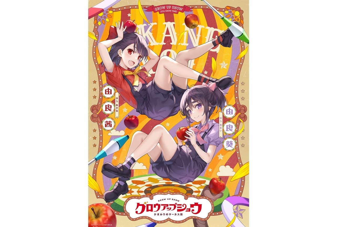 『グロウアップショウ』キャラクターペアビジュアル第③弾&解禁映像公開!