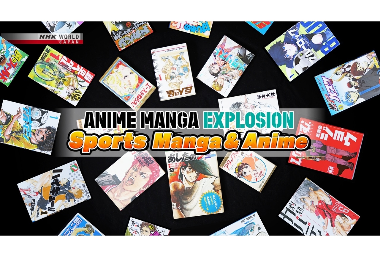 NHK『ANIME MANGA EXPLOSION』で日本のスポーツ漫画・アニメを特集！