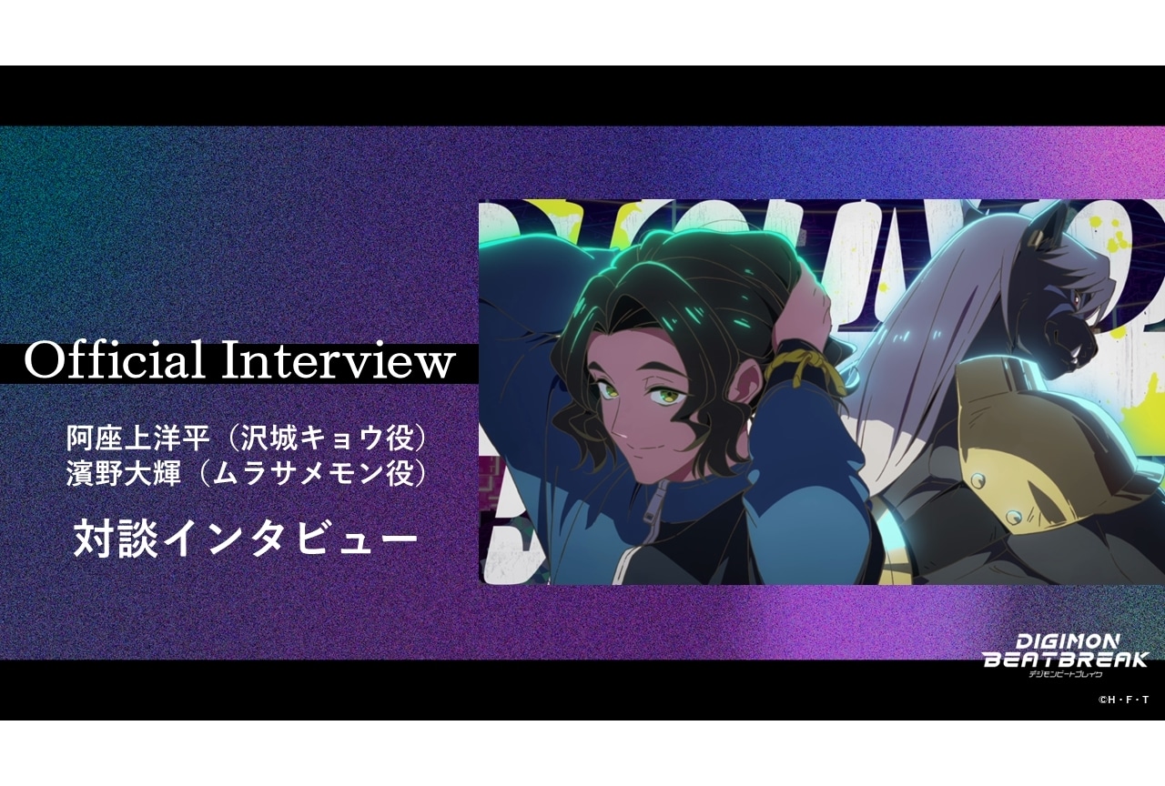 『DIGIMON BEATBREAK』阿座上洋平×濱野大輝の公式対談インタビュー公開！