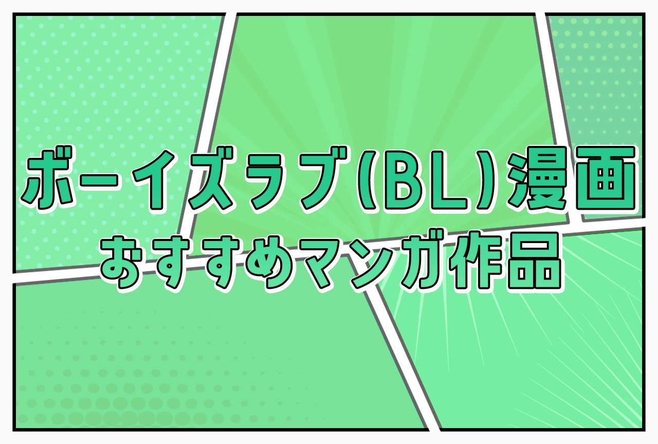 【2025年版】BL漫画 おすすめマンガ作品一覧まとめ