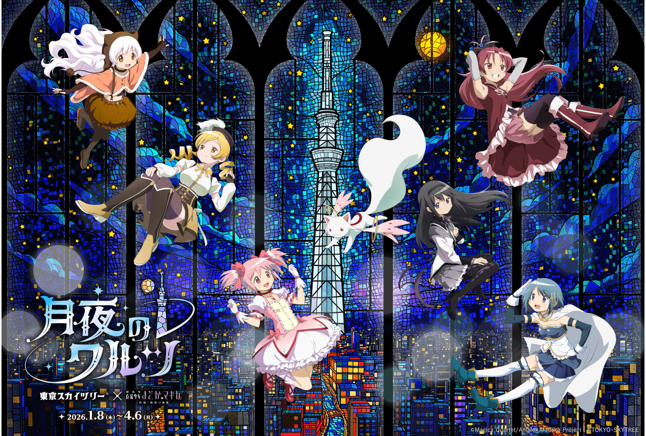 『魔法少女まどか☆マギカ』×東京スカイツリーコラボ 2026年1月開催