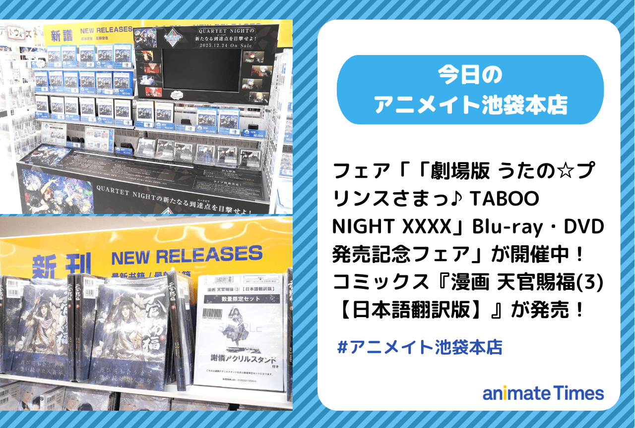 劇場版 うたの☆プリンスさまっ♪ TABOO NIGHT XXXX」Blu-ray・DVD発売記念フェア 開催中！『漫画 天官賜福(3)』発売［今日のアニメイト池袋本店］
