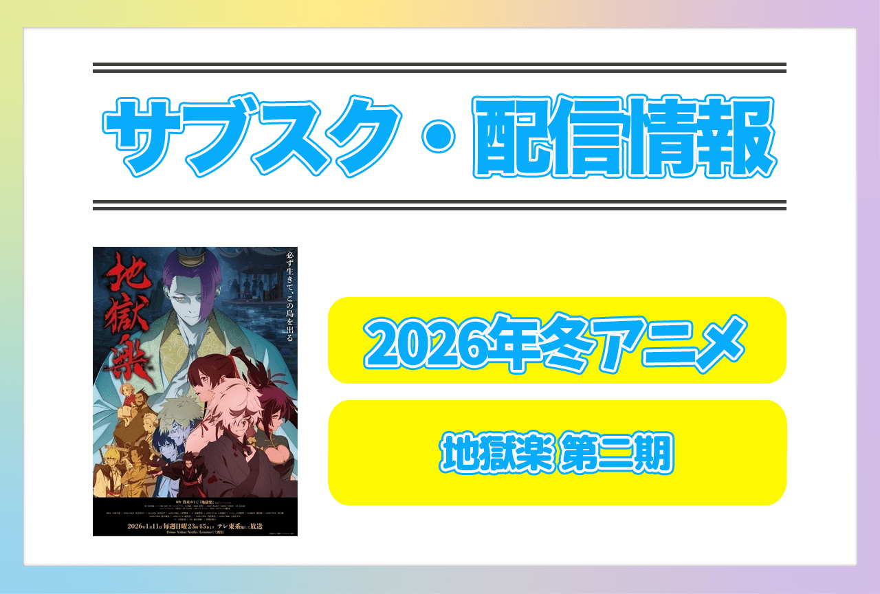 2026年冬アニメ『地獄楽 第二期』配信サブスク情報まとめ！