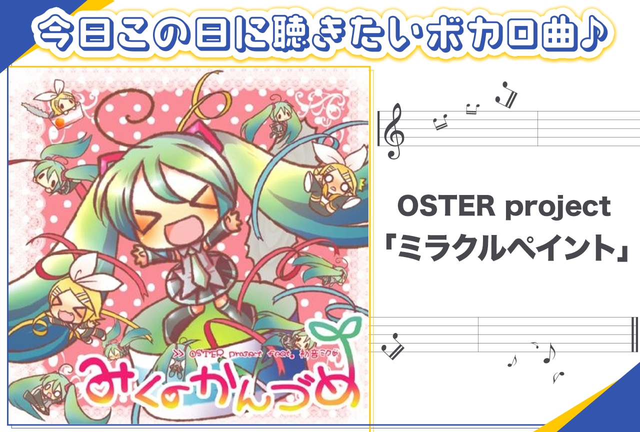 OSTER project「ミラクルペイント」紹介【行く年来る年ボカロ曲】