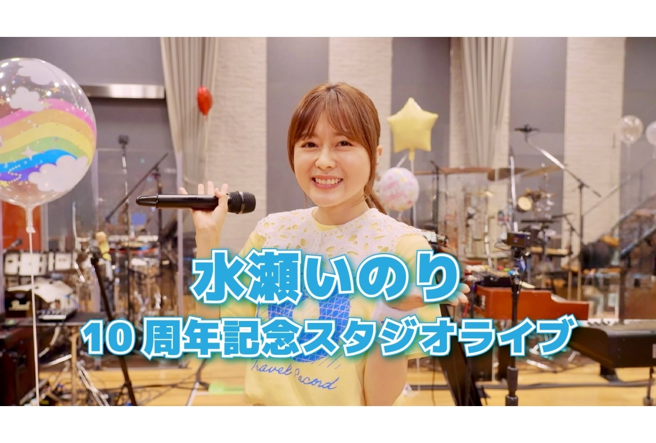 水瀬いのり 自身の誕生日＆アーティスト活動10周年記念日にスタジオライブを公開