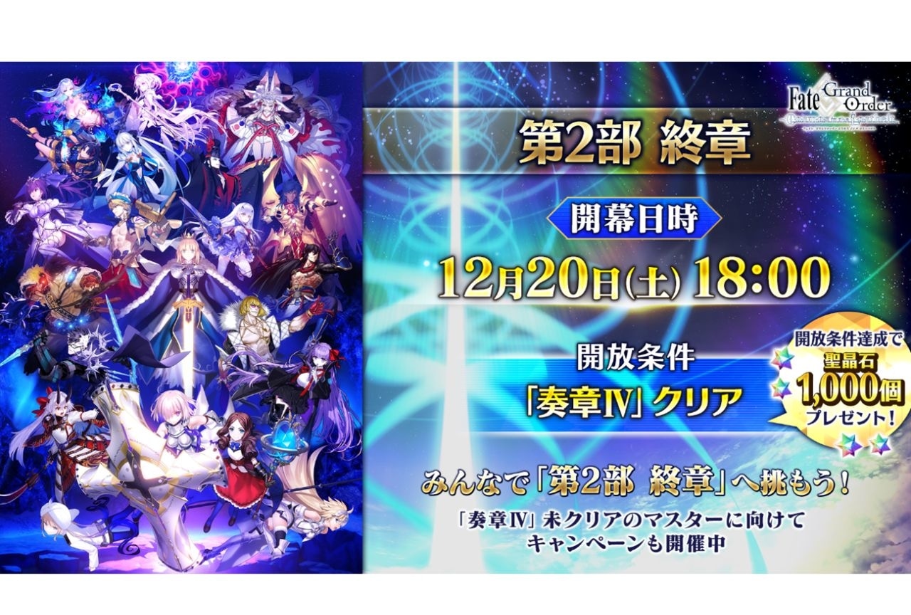 『Fate/Grand Order』「第2部 終章_序」が開幕