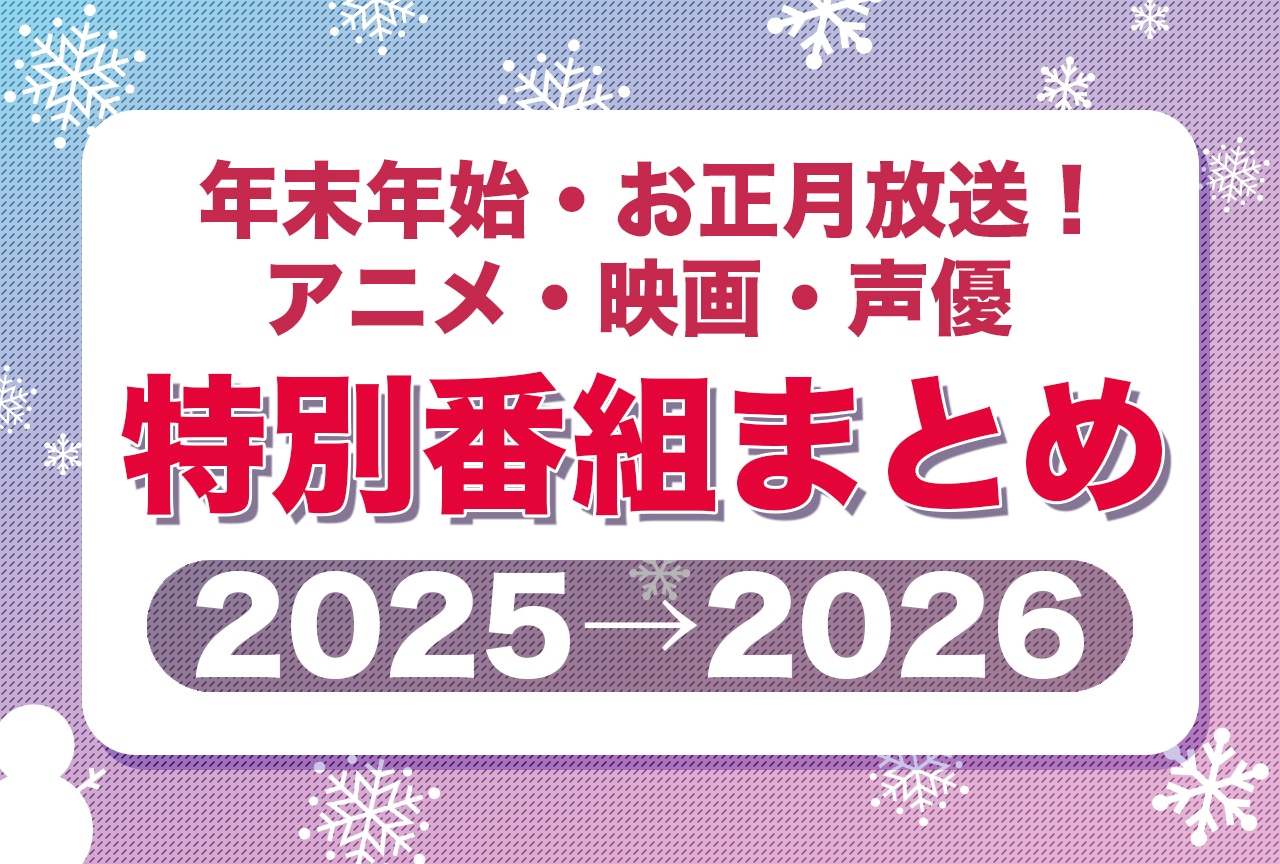 年末年始・お正月放送のアニメ・映画の特別番組一覧【2025→2026】