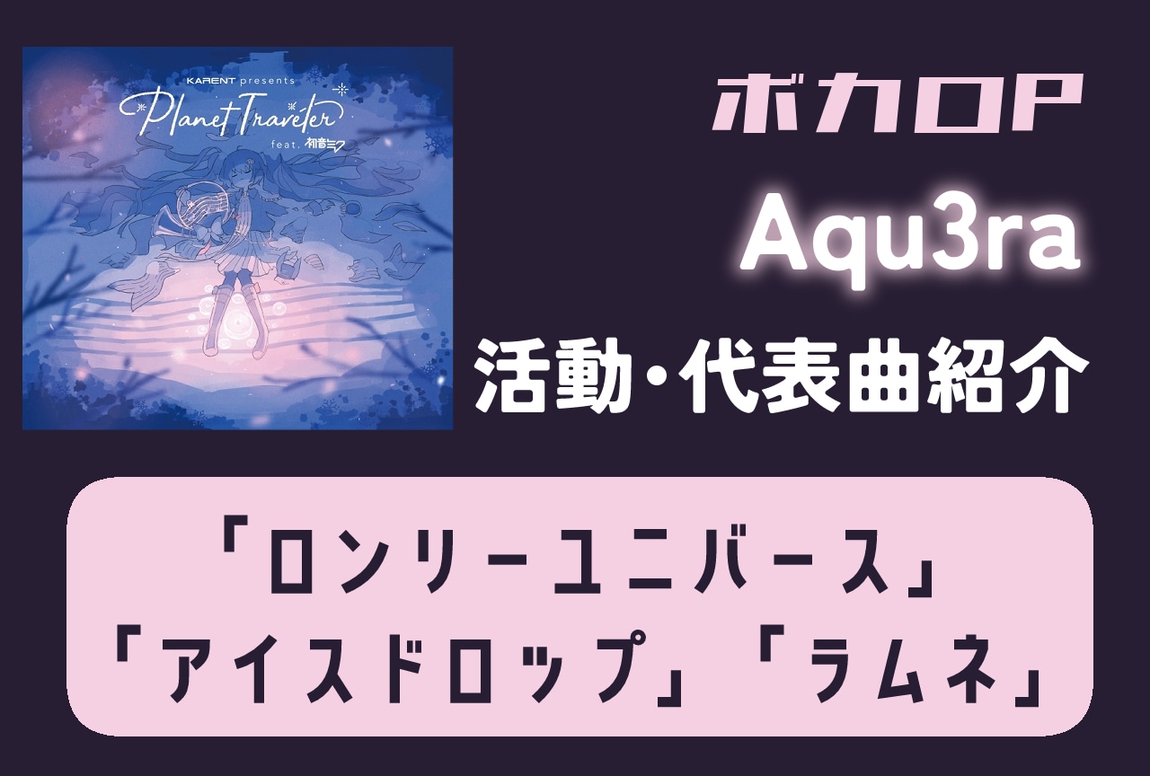ボカロP・Aqu3ra 活動・代表曲をまとめて紹介