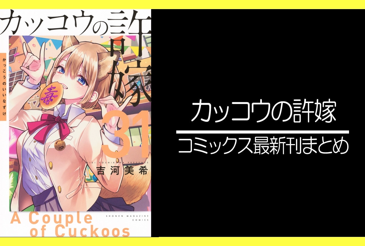 カッコウの許嫁｜漫画最新刊31巻（次は32巻）あらすじ・発売日まとめ