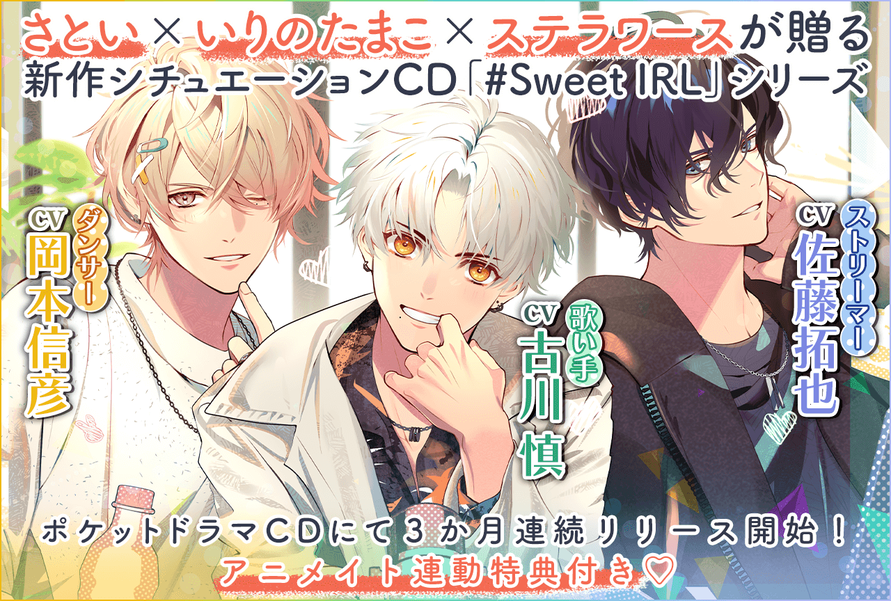 【さとい×いりのたまこ×ステラワース】シチュエーションCD『#Sweet IRL -歌い手 樂-』(出演声優:古川慎)が「ポケットドラマCD」にて配信開始!シリーズ2作品(出演声優:岡本信彦 佐藤拓也)予約販売中!【アニメイト連動購入特典あり】